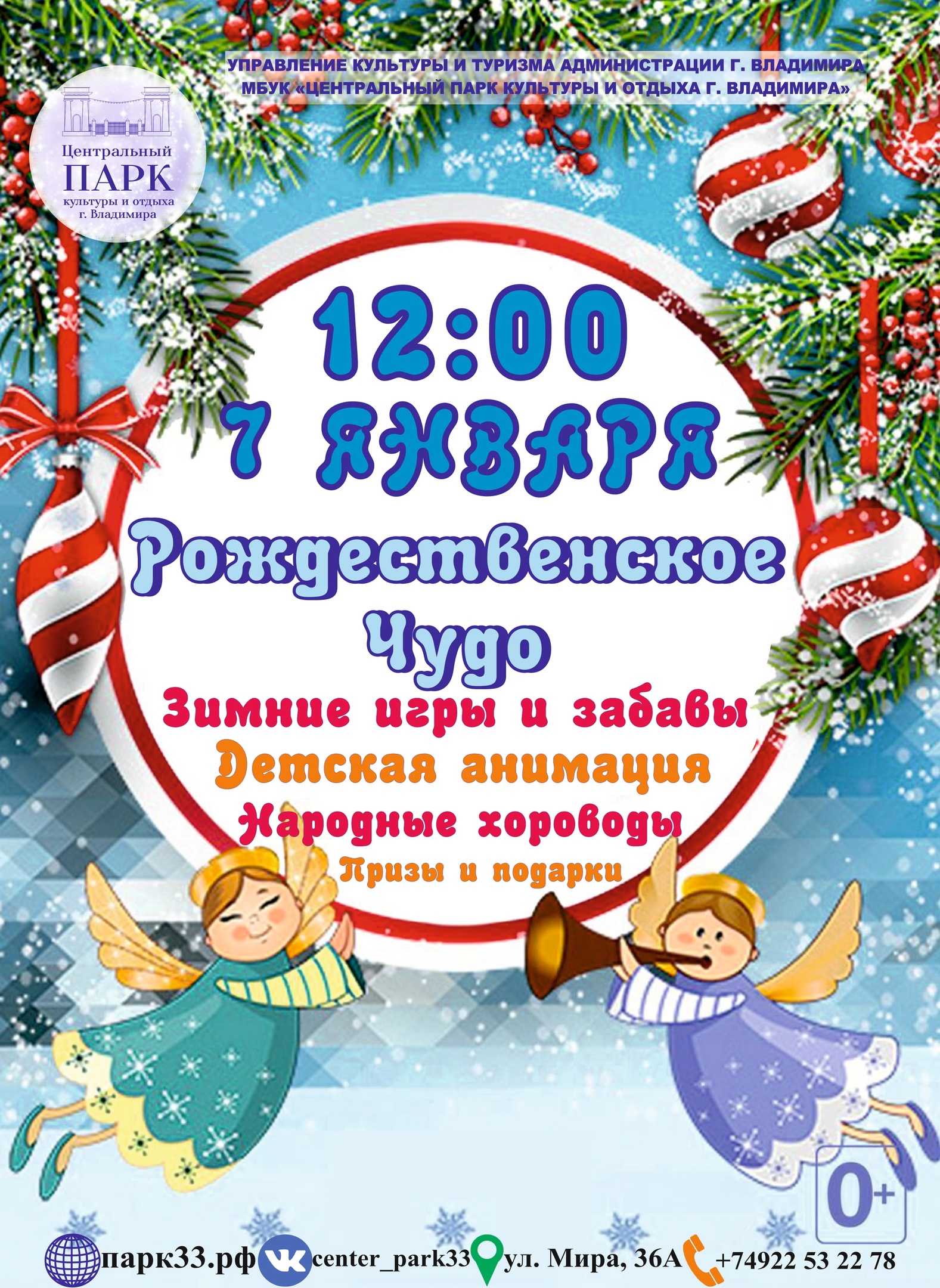 Праздничная программа «Рождественское чудо» | «Центральный парк культуры и  отдыха города Владимира»